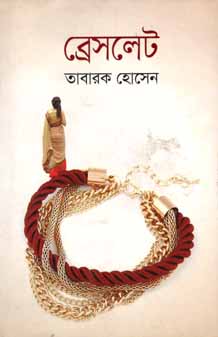 [9789845023948-1] ব্রেসলেট