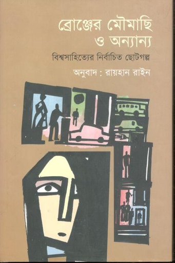 [9789849436348-1] ব্রোঞ্জের মৌমাছি ও অন্যান্য