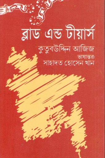 [9789848014769-1] ব্লাড এন্ড টীয়ার্স ( কুতুবউদ্দিন আজিজ)