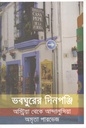 ভবঘুরের দিনপঞ্জি