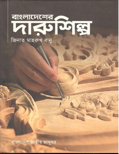 [9789843390745-1] বাংলাদেশের দারুশিল্প