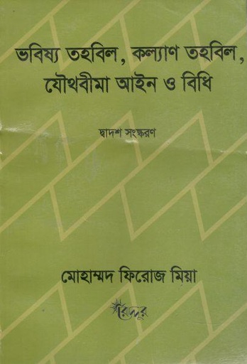 [9847007400188-1] ভবিষ্য তহবিল, কল্যাণ তহবিল, যৌথবীমা আইন ও বিধি