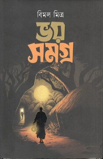 [9789849702132-1] ভয় সমগ্র ( বিমল মিত্র)