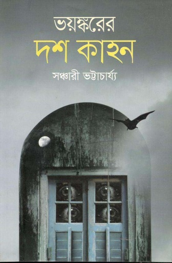 [9789844294127-1] ভয়ংকরের দশকাহন