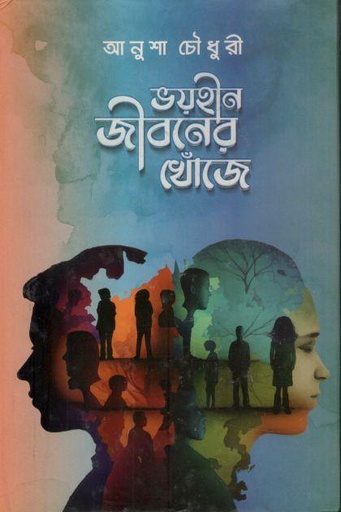 [9789849853237-1] ভয়হীন জীবনের খোঁজে