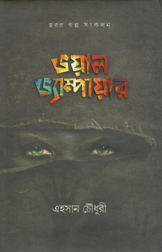 [9789844071739-1] ভয়াল ভ্যাম্পায়ার : হরর গল্প সংকলন