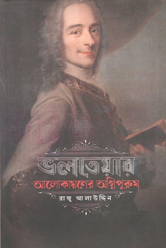 [9789849656319-1] ভলতেয়ার: আলোকায়নের অগ্নিপুরুষ