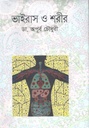 ভাইরাস ও শরীর