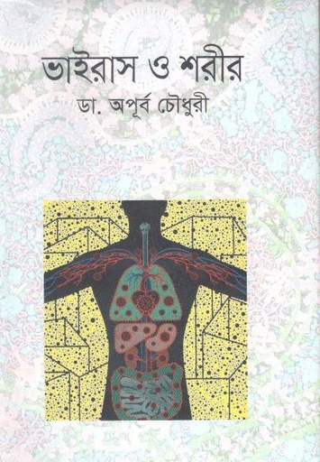 [9789849524199-1] ভাইরাস ও শরীর