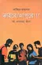 ভাইরে / আপুরে