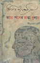 ভাঙা পতের রাঙা ধুলায়