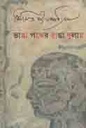 ভাঙা পথের রাঙা ধূলায়