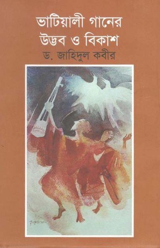 [9789849178958-1] ভাটিয়ালী গানের উদ্ভব ও বিকাশ