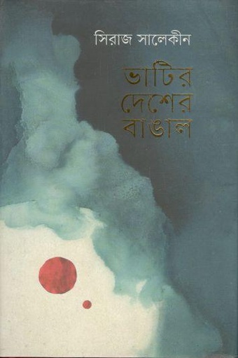 [9789849641896-1] ভাটির দেশের বাঙাল