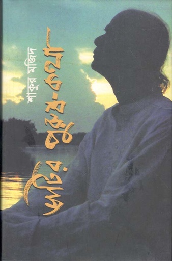 [9789849049760-2] ভাটির পুরুষ-কথা