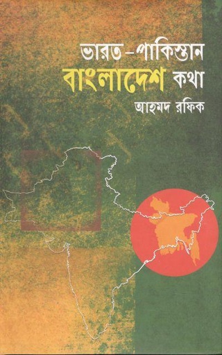 [9789844584280-1] ভারত পাকিস্তান বাংলাদেশ কথা