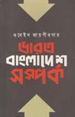 [9789848962145-1] ভারত বাংলাদেশ সর্ম্পক