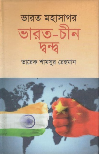[9789849411062-1] ভারত মহাসাগর : ভারত চীন দ্বন্দ্ব