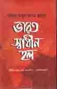 ভারত স্বাধীন হল