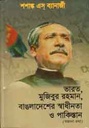 ভারত, মুজিবুর রহমান, বাংলাদেশের মুক্তিযুদ্ধ ও পাকিস্তান (অজানা তথ্য)