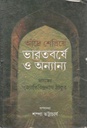 ভারতবর্ষে ও অন্যান্য