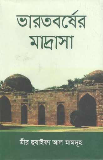 [9789849522522-1] ভারতবর্ষের মাদ্রাসা