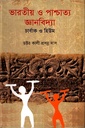 ভারতীয় ও পাশ্চাত্য জ্ঞানবিদ্যা