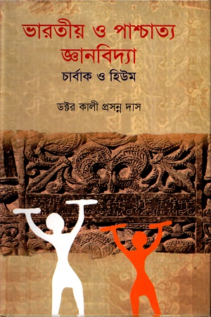 [9789848796290-1] ভারতীয় ও পাশ্চাত্য জ্ঞানবিদ্যা