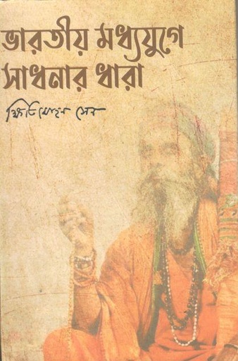 [9789393783080-1] ভারতীয় মধ্যযুগে সাধনার ধারা (জয়শ্রী)