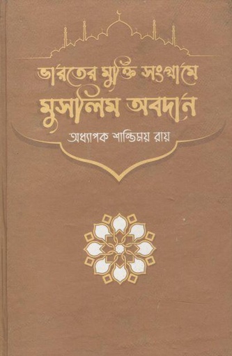 [9789848118699-1] ভারতের মুক্তি সংগ্রামে মুসলিম অবদান