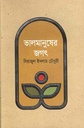 ভালমানুষের জগত