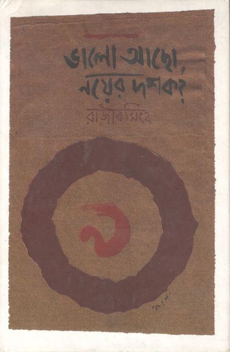 [9789382982289-1] ভালো আছো নয়ের দশক?
