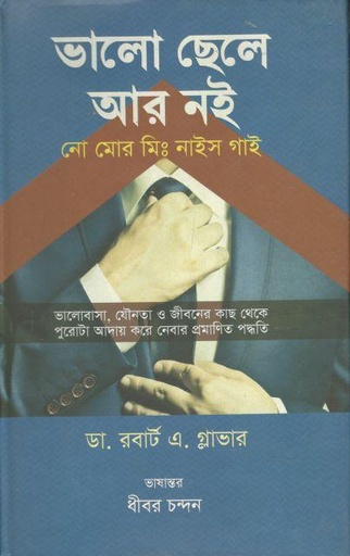[9789849093633-1] ভালো ছেলে আর নই : নো মোর মিস্টার নাইস