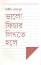 ভালো ফিচার লিখতে হলে