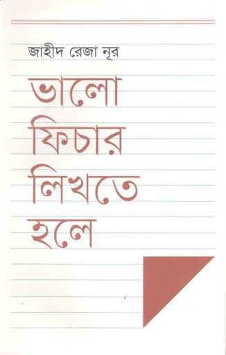 [9789845101547-2] ভালো ফিচার লিখতে হলে
