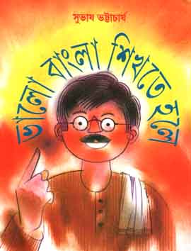 [9788186806006-2] ভালো বাংলা শিখতে হলে