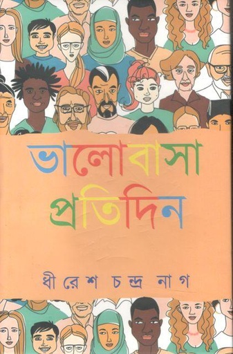 [9789391243661-1] ভালোবাসা প্রতিদিন