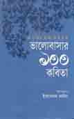 [9789849093589-1] ভালোবাসার ১০০ কবিতা