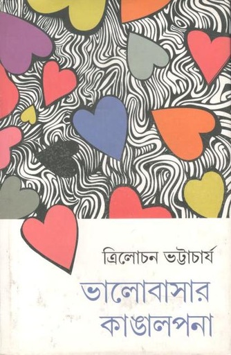 [9789380411194-1] ভালোবাসার কাঙালপনা