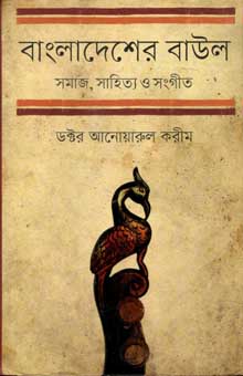 [9847012004227-1] বাংলাদেশের বাউল : সমাজ, সাহিত্য ও সংগীত