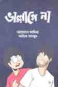ভাল্লাগে না