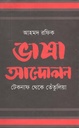 ভাষা আন্দোলন : টেকনাথ থেকে তেতুলিয়া
