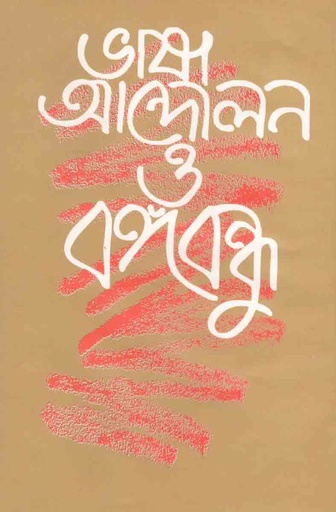 [9789840429653-1] ভাষা আন্দোলন ও বঙ্গবন্ধু (আগামী)