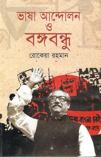 [9789847059991-1] ভাষা আন্দোলন ও বঙ্গবন্ধু (কালিকলম)