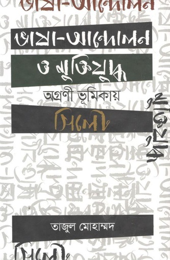 [97898493703115-1] ভাষা আন্দোলন ও মুক্তিযুদ্ধ : অগ্রণী ভূমিকায় সিলেট