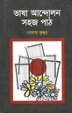 ভাষা আন্দোলন সহজ পাঠ