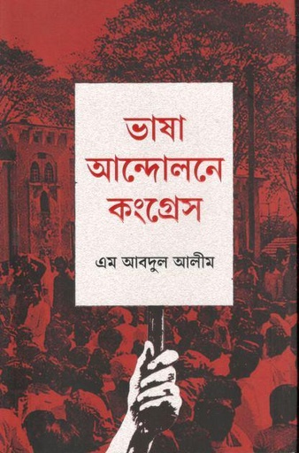 [9789849870524-1] ভাষা আন্দোলনে কংগ্রেস