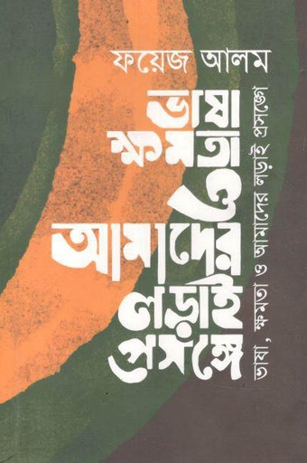 [9789849558811-1] ভাষা ক্ষমতা ও আমাদের লড়াই প্রসঙ্গে