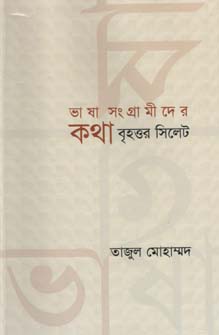 [9847012402535-1] ভাষা সংগ্রামীদের কথা : বৃহত্তর সিলেট