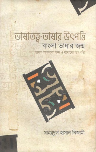 [9789849593393-1] ভাষাতত্ত্ব-ভাষার উৎপত্তি : বাংলা ভাষার জন্ম